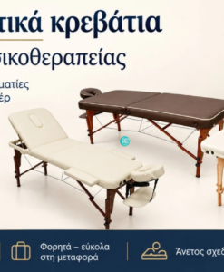 ΦΟΡΗΤΑ ΚΡΕΒΑΤΙΑ ΜΑΣΑΖ